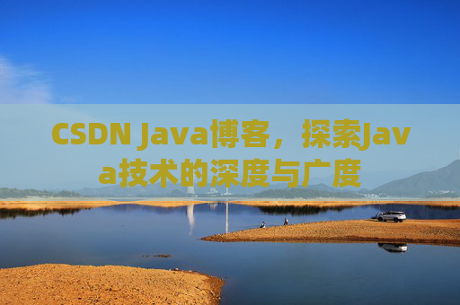 CSDN Java博客，探索Java技术的深度与广度
