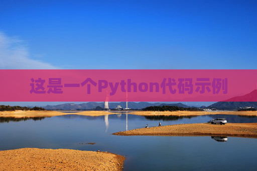 这是一个Python代码示例